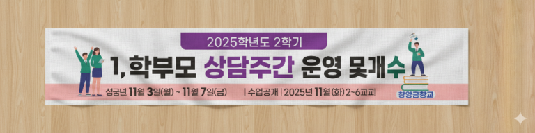 향일고 상담주간