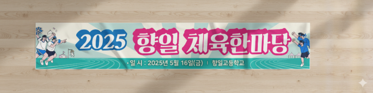 향일체육대회