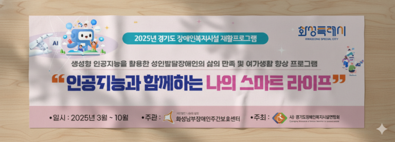 화성남부장애인-스마트라이프
