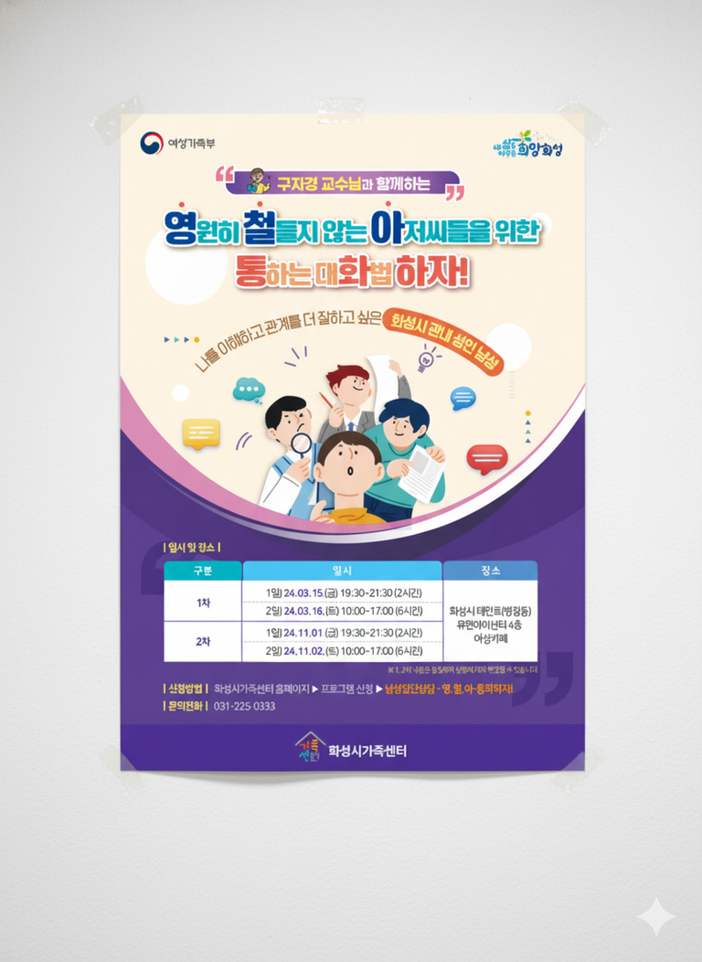 화성시가족센터-남성집단상담