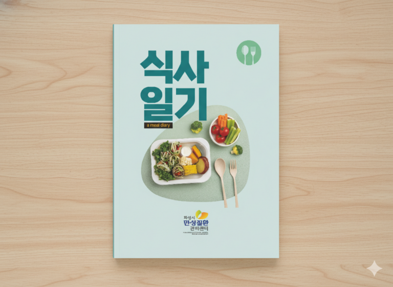 만성질환-식사일기