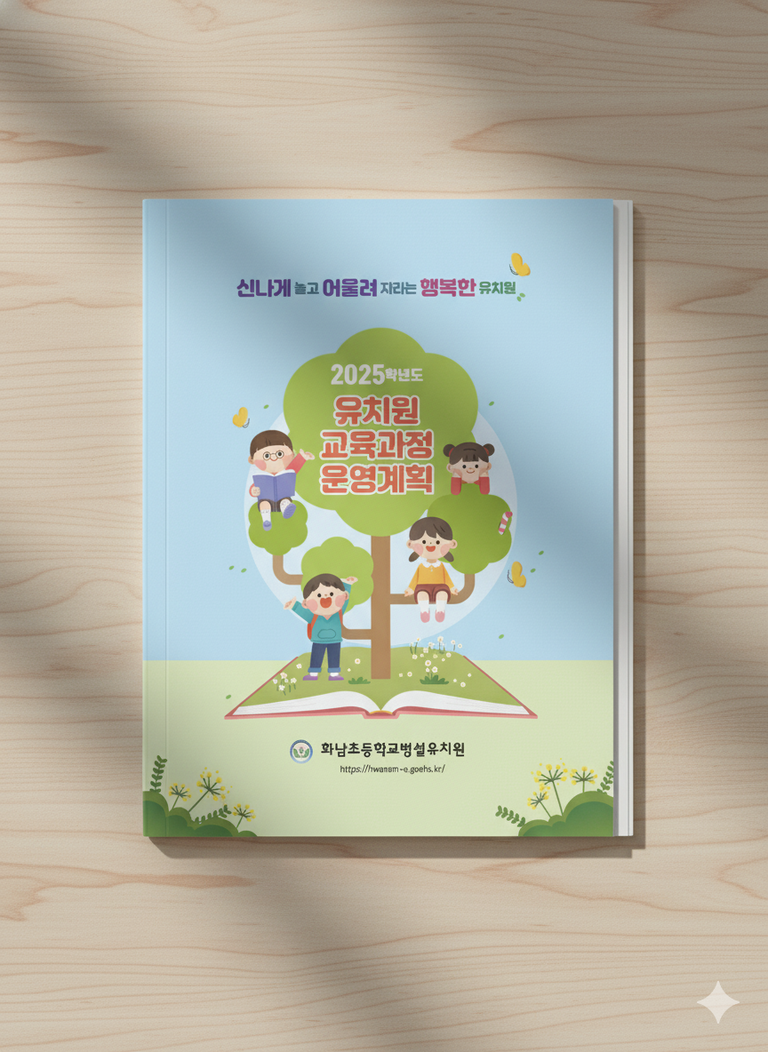 화남초 교육과정