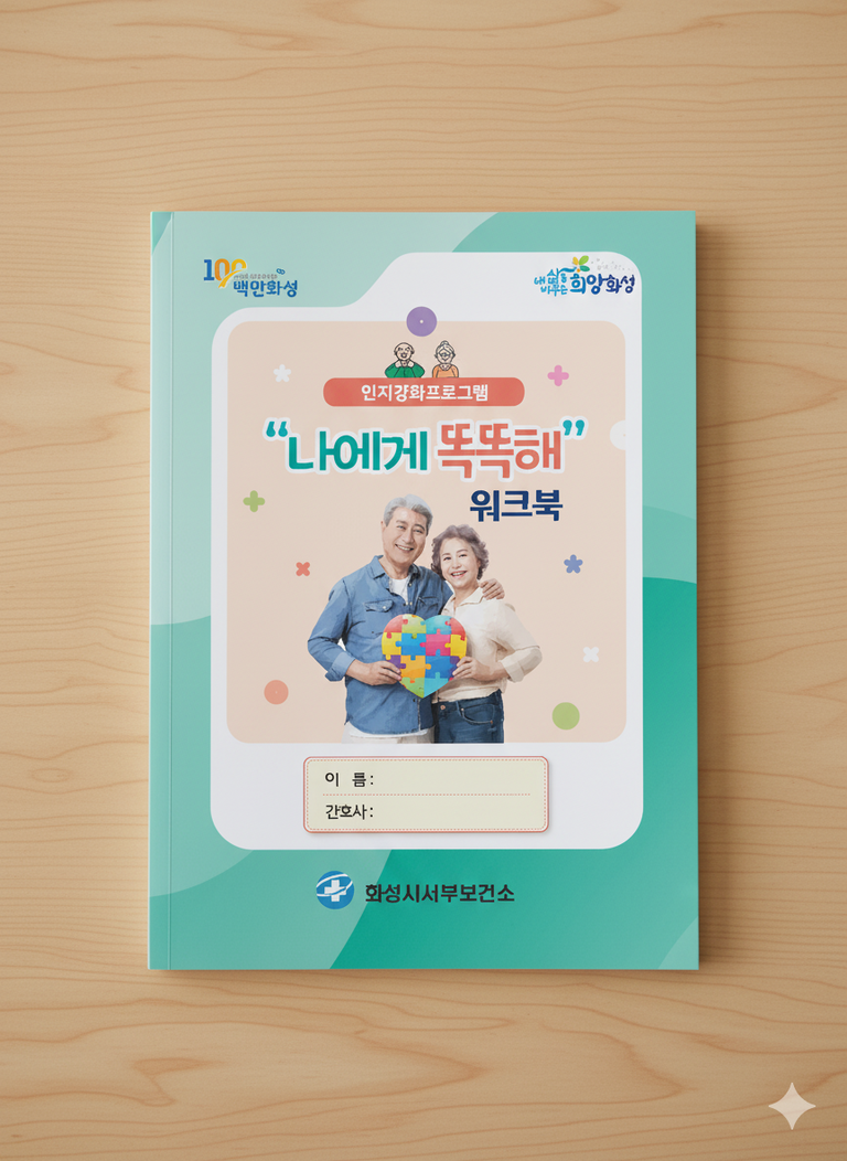 화성시보건소-나에게똑똑해