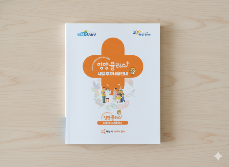 화성시영양플러스-사업